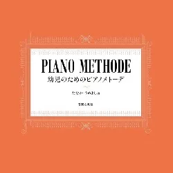 幼児のためのピアノメトーデ