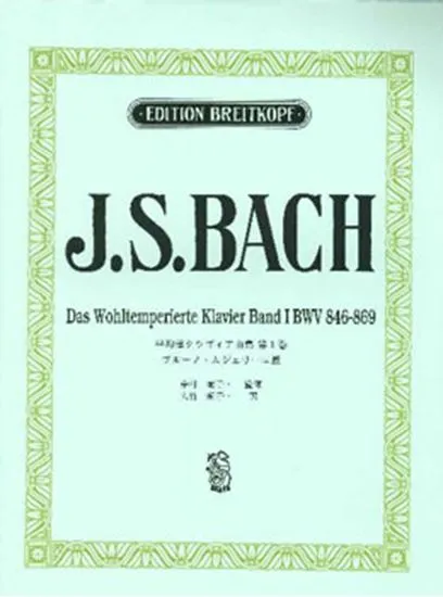 日本語ライセンス版　Ｊ．Ｓ．バッハ　平均律クラヴィア曲集　第１巻　BWV８４６-４６９　ブル－ノ・ムジェリ－ニ版