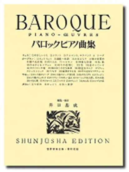 バロックピアノ曲集