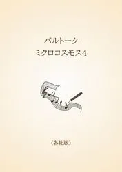 バルトーク　ミクロコスモス4〈各社版〉
