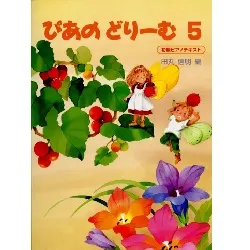 ぴあのどりーむ　５　初級ピアノテキスト
