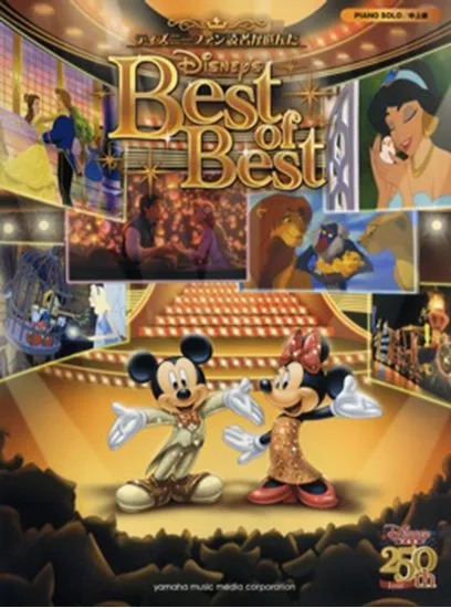 ピアノソロ 　中上級　ディズニーファン読者が選んだ　ディズニーベスト・オブ・ベスト　２５０号記念盤