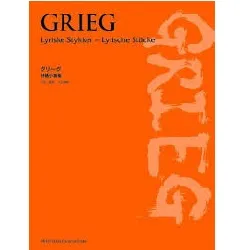 グリーグ　抒情小曲集