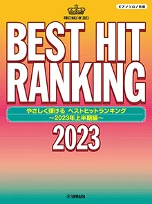 ピアノソロ　やさしく弾ける　ベストヒットランキング　～２０２３年上半期編～
