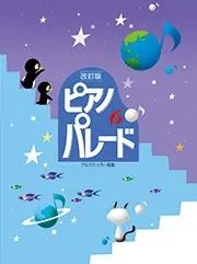 改定版　初級ピアノ併用曲集　ピアノ・パレード６　ブルグミュラー程度