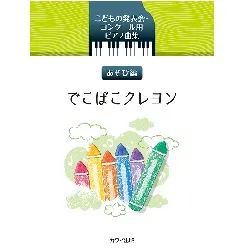 こどもの発表会・コンクール用ピアノ曲集　あそび編　でこぼこクレヨン