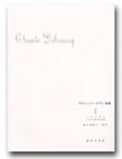 ドビュッシー　ピアノ曲集１