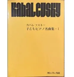 カバレフスキー　子どもピアノ名曲集１
