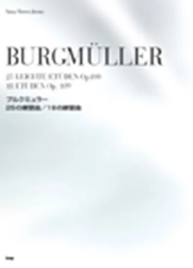 ブルグミュラー　２５の練習曲／１８の練習曲