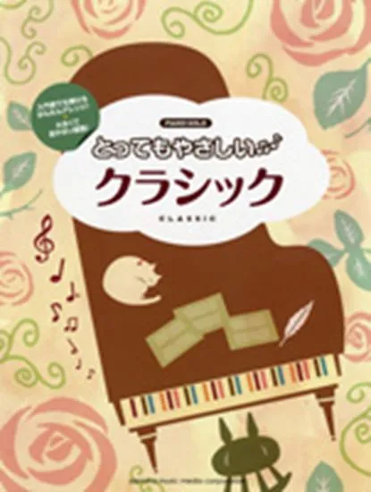 ピアノソロ　入門　とってもやさしい クラシック