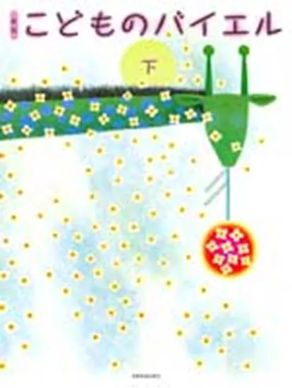新版　こどものバイエル　下
