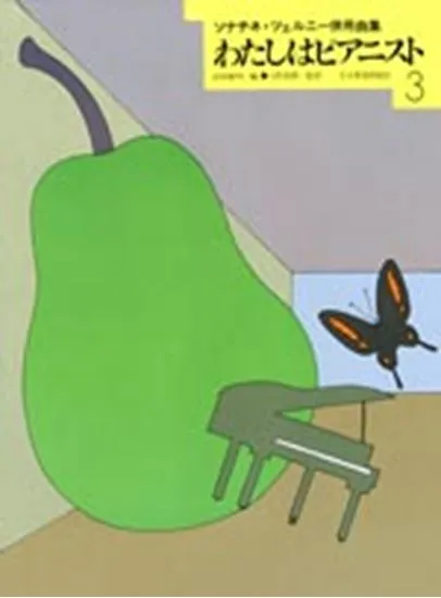 わたしはピアニスト３　ソナチネ・ツェルニー併用曲集