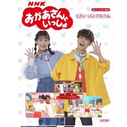 楽しいバイエル併用　ＮＨＫおかあさんといっしょ／ピアノ・ソロ・アルバム