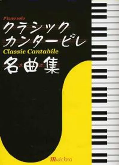 ピアノソロ　クラシックカンタービレ名曲集