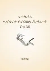 マイカパル　ペダルのための20のプレリュード　Op.38〈各社版〉