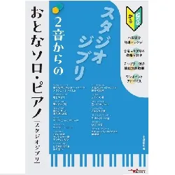 ２音からのおとなソロ・ピアノ［スタジオジブリ］～ハ長調アレンジ＆演奏動画・音名ふりがな・指番号つき（初級から）～