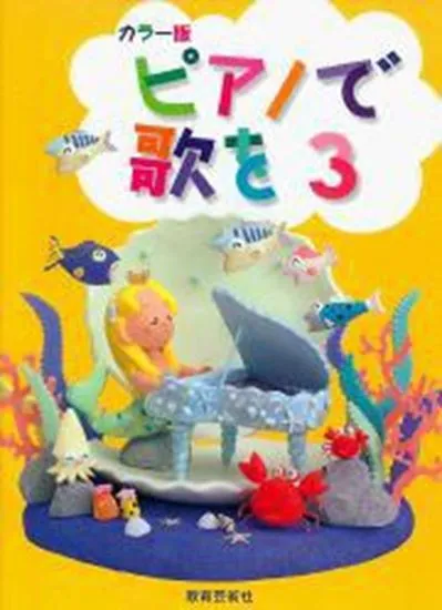 ピアノで歌を　３　(カラー版)