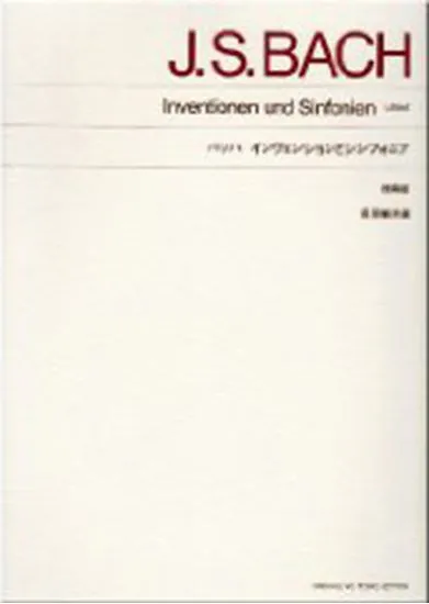標準版　バッハ　インヴェンションとシンフォニア　(原典版）