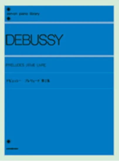 ドビュッシー　プレリュード２ DEBUSSY