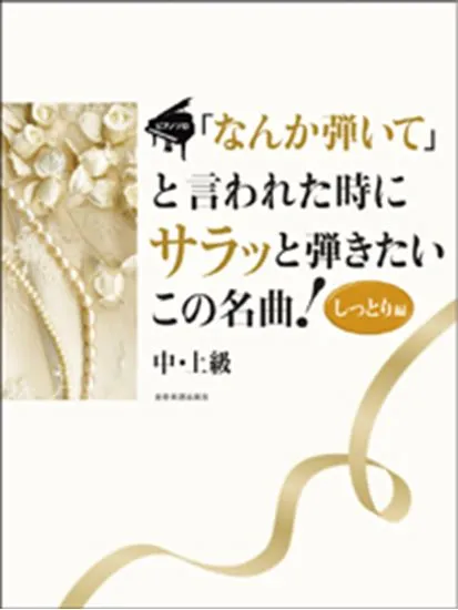 ピアノソロ　「なんか弾いて」と言われた時にサラッと弾きたいこの名曲！　しっとり編　中･上級