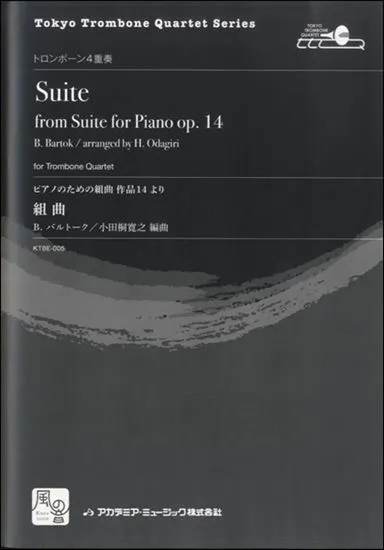 Ｂ．バルトーク、ピアノのための組曲　作品１４より