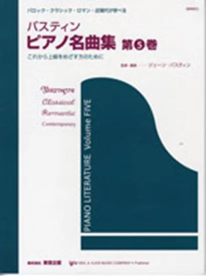 ピアノ名曲集　第５巻　（日本語版）