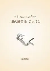 モシュコフスキー　15の練習曲　Ｏｐ．72〈各社版〉
