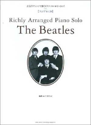 よくばりアレンジで弾くピアノソロ　ビートルズ　スコア＆ＣＤ