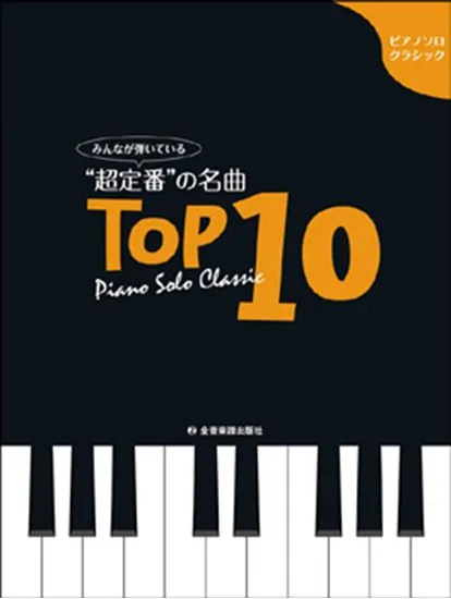 ピアノソロ・クラシック　みんなが弾いている「超定番の名曲」トップ１０
