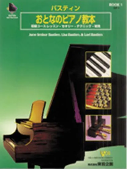 バスティンおとなのピアノ教本　１　（本のみ）