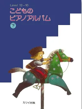 こどものピアノアルバム　（下） Level 12-10