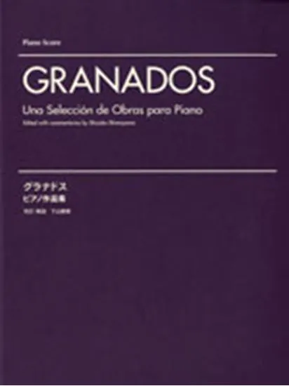 グラナドス　ピアノ作品集