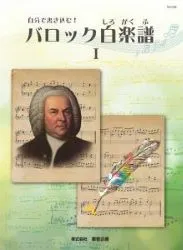 自分で書き込む！バロック白楽譜１