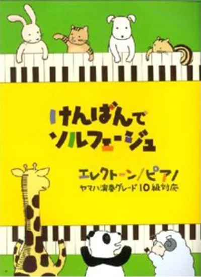 けんばんでソルフェージュ エレクトーン/ピアノ ヤマハ演奏グレード10級対応