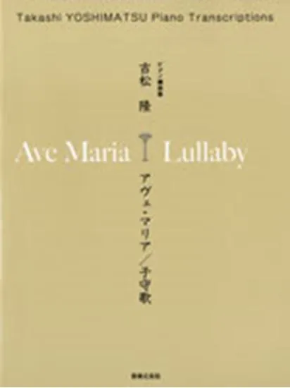 ピアノ編曲集　吉松隆　アヴェ・マリア／子守歌