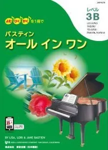 バスティン オールインワン レベル3B