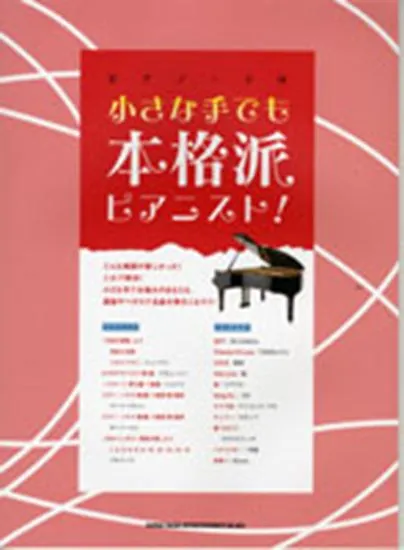 ピアノ・ソロ　小さな手でも本格派ピアニスト！
