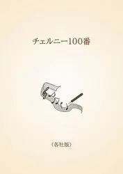 チェルニー100番〈各社版〉