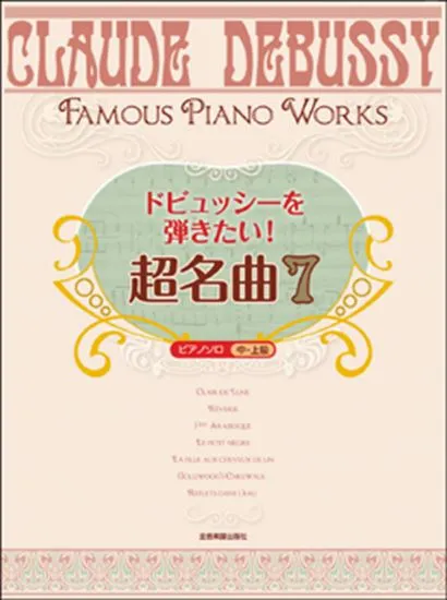 ピアノソロ　中・上級　ドビュッシーを弾きたい！　超名曲７