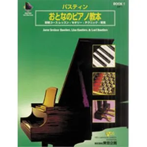 おとなのピアノ教本 １ （ＣＤ付き）