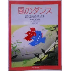こどものピアノ曲集　風のダンス　ピアノのためのスケッチ集 Ｂａｌｌｅｔ　ｏｆ　ｔｈｅ　ｓｙｌｐｈｓ