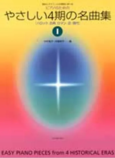 ピアノのための　やさしい４期の名曲集１　（バロック、古典、ロマン、近・現代）