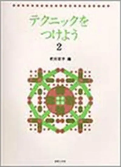 テクニックをつけよう２