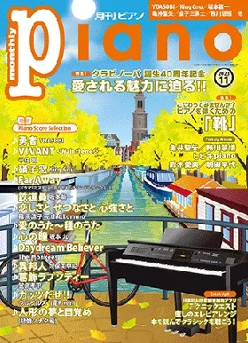 月刊ピアノ　2023年11月号