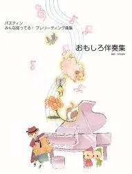 【ミュッセ】バスティン【みんな知ってる！プレリーディング曲集】～おもしろ伴奏集～