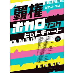 ピアノ・ソロ　覇権ボカロソングヒットチャート