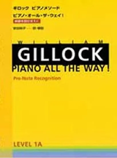 ギロック　ピアノメソード　ピアノ・オール・ザ・ウェイ！レベル１Ａ　楽譜を読むまえに