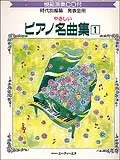 やさしいピアノ名曲集１[発表会用/CD付]