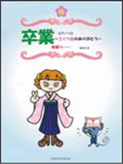 改訂版　ピアノソロ　卒業＝さくら色のありがとう　未来へ…＝