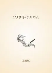 ソナチネ・アルバム〈各社版〉